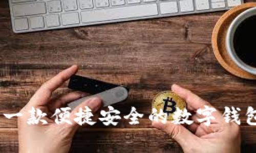 小狐钱包：一款便捷安全的数字钱包解决方案