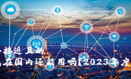 思考一个接近且的
小狐钱包在国内还能用吗？2023年度全面解析