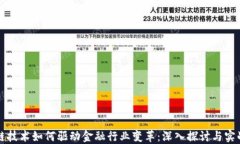 区块链技术如何驱动金融行业变革：深入探讨与