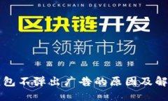 小狐钱包不弹出广告的原因及解决方法