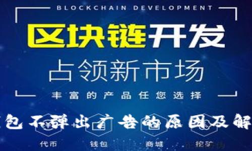 小狐钱包不弹出广告的原因及解决方法