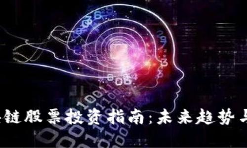  金融区块链股票投资指南：未来趋势与投资策略
