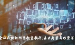  金融区块链股票投资指南：未来趋势与投资策略