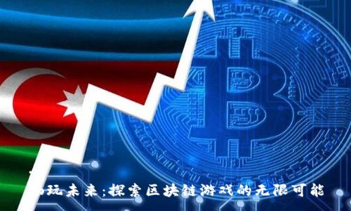 :
畅玩未来：探索区块链游戏的无限可能