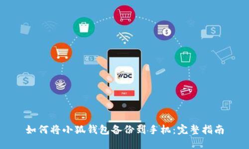 如何将小狐钱包备份到手机：完整指南