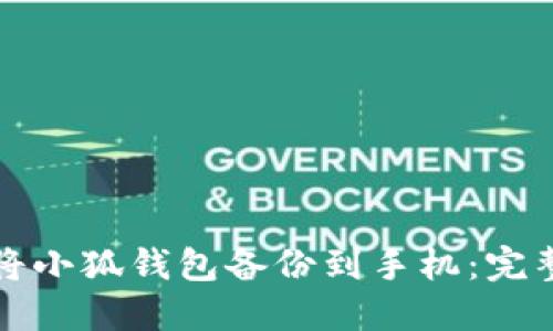 如何将小狐钱包备份到手机：完整指南