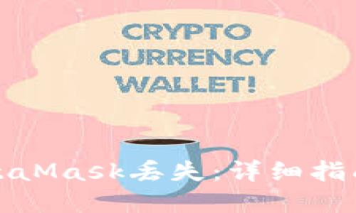 如何应对MetaMask丢失：详细指南与解决方案