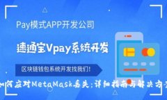 如何应对MetaMask丢失：详细指南与解决方案