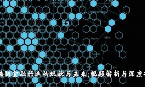 区块链金融行业的现状与未来：视频解析与深度剖析