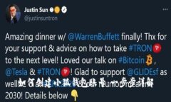 如何创建小狐钱包账号：一步步详解
