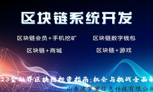 2023金融界区块链投资指南：机会与挑战全面解析