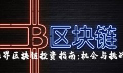 2023金融界区块链投资指南：机会与挑战全面解析