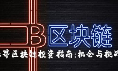 2023金融界区块链投资指南：机会与挑战全面解析