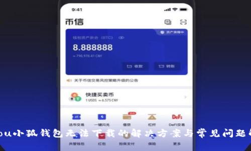 bisou小狐钱包无法下载的解决方案与常见问题解析