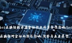 bos区块链技术在金融行业的革命性影响/bos区块链