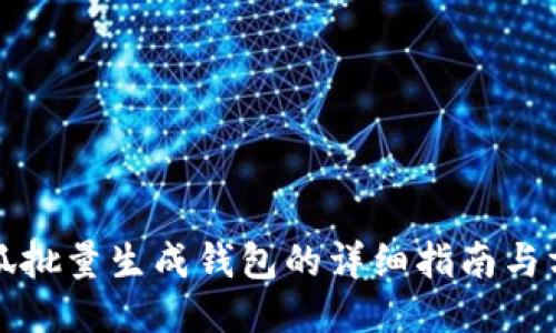 小狐批量生成钱包的详细指南与方法