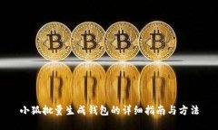 小狐批量生成钱包的详细指南与方法