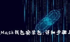 如何解压MetaMask钱包安装包：详细步骤与常见问题