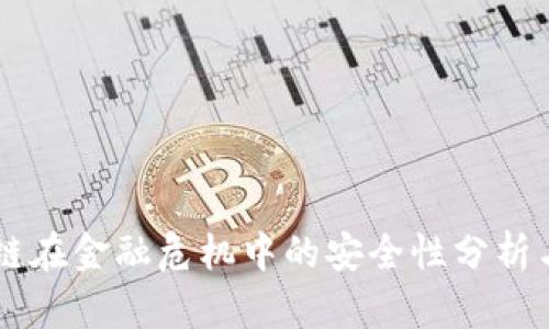 区块链在金融危机中的安全性分析与应用