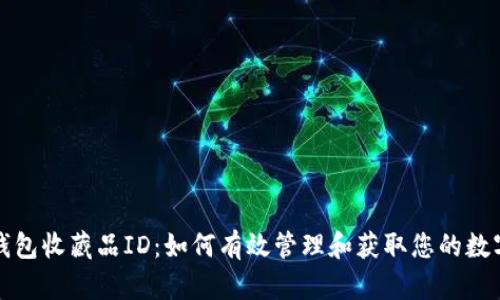 小狐钱包收藏品ID：如何有效管理和获取您的数字资产