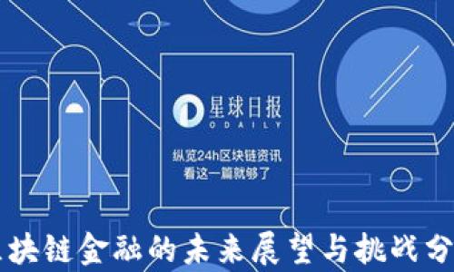 
区块链金融的未来展望与挑战分析