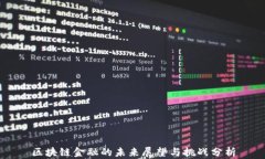 区块链金融的未来展望与挑战分析