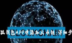 如何在小狐钱包APP中添加火币链：详细步骤与技