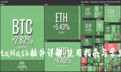 以太坊MetaMask插件详解：使用指南与常见问题解答