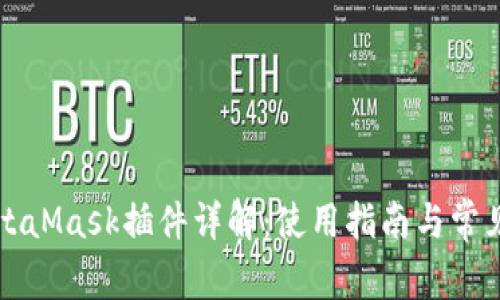 以太坊MetaMask插件详解：使用指南与常见问题解答