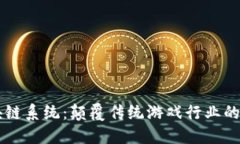 区块链系统：颠覆传统游戏行业的未来