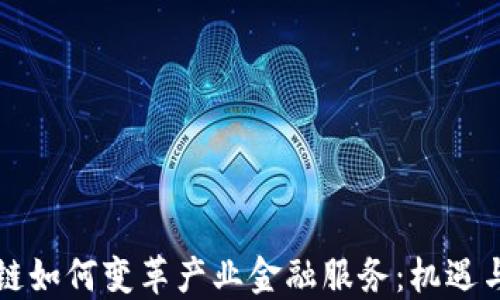 
区块链如何变革产业金融服务：机遇与挑战