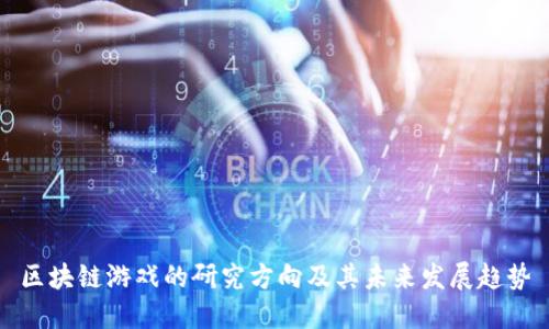 区块链游戏的研究方向及其未来发展趋势