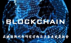 区块链游戏的研究方向及其未来发展趋势