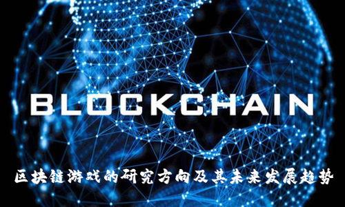 区块链游戏的研究方向及其未来发展趋势