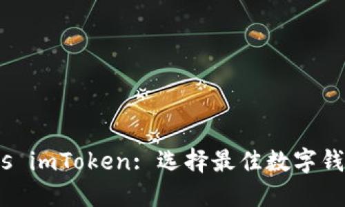 MetaMask vs imToken: 选择最佳数字钱包的全面指南