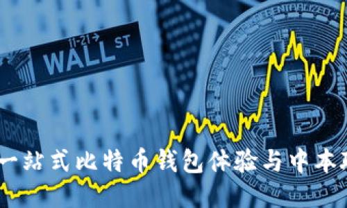 小狐钱包：一站式比特币钱包体验与中本聪网址探秘