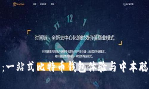小狐钱包：一站式比特币钱包体验与中本聪网址探秘