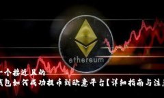 思考一个接近且的  小狐钱包如何成功提币到欧意