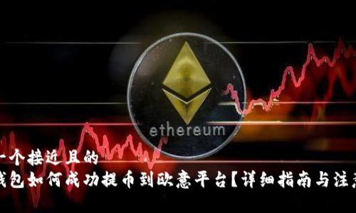 思考一个接近且的  
小狐钱包如何成功提币到欧意平台？详细指南与注意事项
