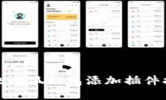 如何解决小狐钱包添加插件报错问题