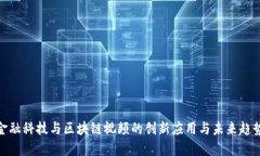 金融科技与区块链视频的创新应用与未来趋势