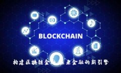 构建区块链金融：未来金融的新引擎