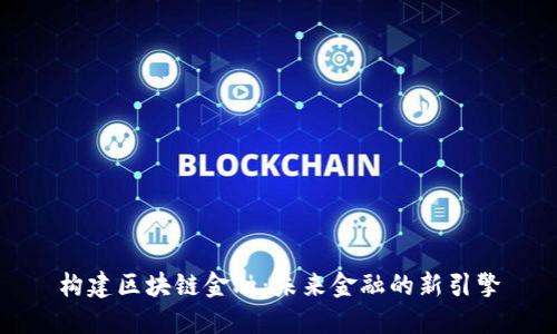 构建区块链金融：未来金融的新引擎