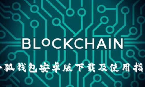 小狐钱包安卓版下载及使用指南