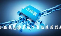 小狐钱包安卓版下载及使用指南
