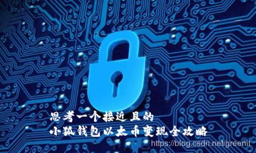 思考一个接近且的  
小狐钱包以太币变现全攻略