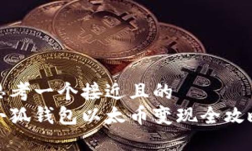 思考一个接近且的  
小狐钱包以太币变现全攻略