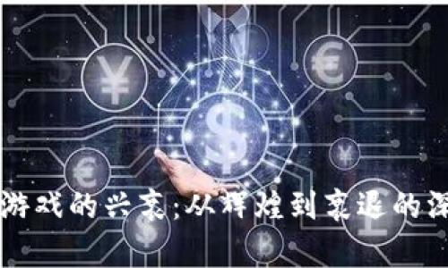 区块链游戏的兴衰：从辉煌到衰退的深度解析