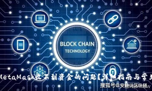 如何解决MetaMask收不到资金的问题？详细指南与常见故障排除