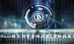 如何解决MetaMask收不到资金的问题？详细指南与常